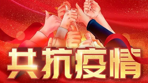 眾志成城，共克時(shí)艱，“疫”不容辭，百裕在行動(dòng)！