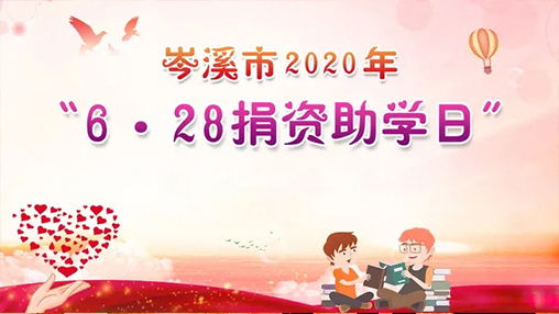 6·28岑溪市捐資助學(xué)日，百裕集團(tuán)以愛助學(xué)